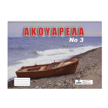 ΜΠΛΟΚ ΑΚΟΥΑΡΕΛΑΣ Νο3 24x34cm